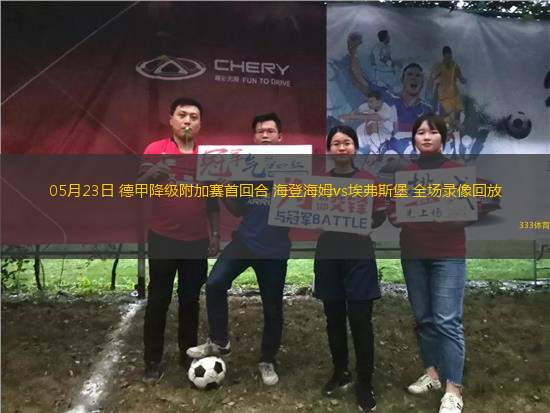05月23日 德甲降級附加賽首回合 海登海姆vs埃弗斯堡 全場錄像回放