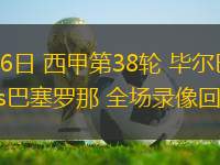 05月26日 西甲第38輪 畢爾巴鄂競技vs巴塞羅那 全場錄像回放