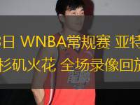 05月28日 WNBA常規(guī)賽 亞特蘭大夢想vs洛杉磯火花 全場錄像回放