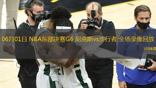 06月01日 NBA東部決賽G6 尼克斯vs步行者 全場錄像回放