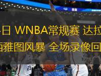 06月04日 WNBA常規(guī)賽 達拉斯飛翼vs西雅圖風(fēng)暴 全場錄像回放