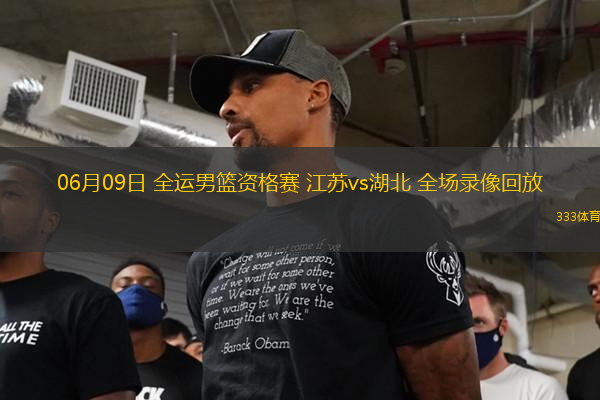 06月09日 全運男籃資格賽 江蘇vs湖北 全場錄像回放