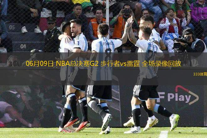 06月09日 NBA總決賽G2 步行者vs雷霆 全場(chǎng)錄像回放