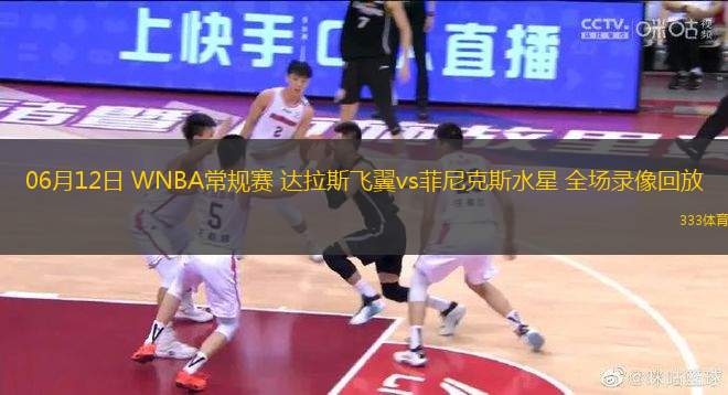 06月12日 WNBA常規(guī)賽 達(dá)拉斯飛翼vs菲尼克斯水星 全場錄像回放