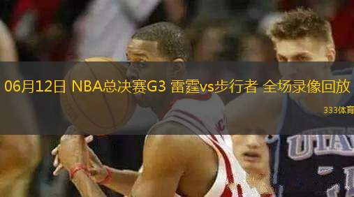 06月12日 NBA總決賽G3 雷霆vs步行者 全場(chǎng)錄像回放