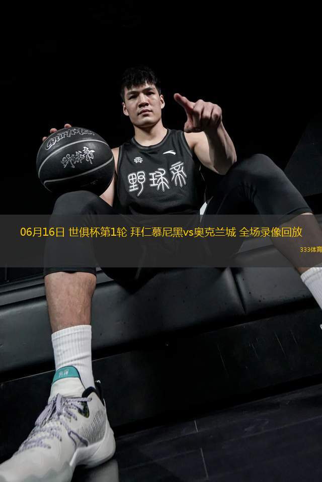 06月16日 世俱杯第1輪 拜仁慕尼黑vs奧克蘭城 全場錄像回放