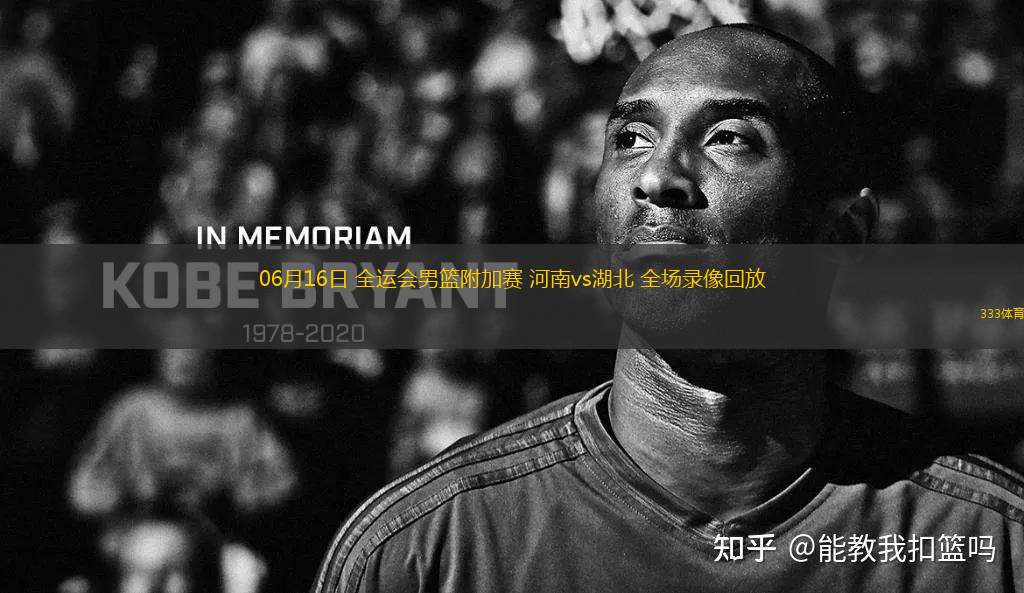 06月16日 全運(yùn)會(huì)男籃附加賽 河南vs湖北 全場錄像回放