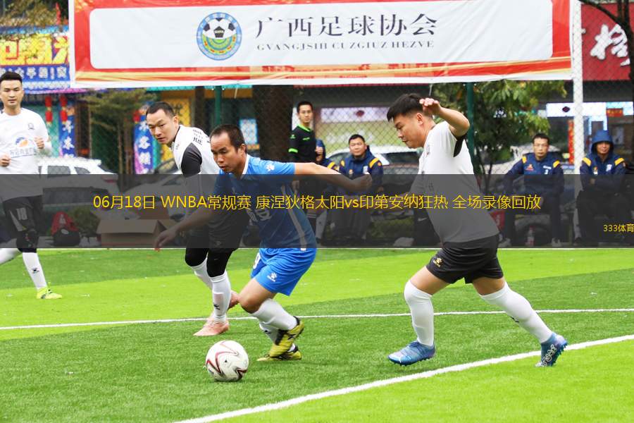 06月18日 WNBA常規(guī)賽 康涅狄格太陽vs印第安納狂熱 全場錄像回放