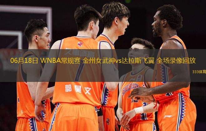 06月18日 WNBA常規(guī)賽 金州女武神vs達(dá)拉斯飛翼 全場錄像回放