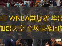 06月18日 WNBA常規(guī)賽 華盛頓神秘人vs芝加哥天空 全場錄像回放