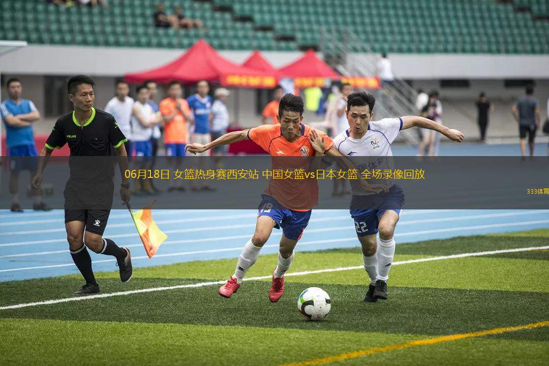 06月18日 女籃熱身賽西安站 中國女籃vs日本女籃 全場錄像回放