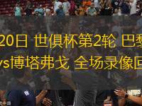 06月20日 世俱杯第2輪 巴黎圣日耳曼vs博塔弗戈 全場(chǎng)錄像回放