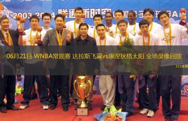 06月21日 WNBA常規(guī)賽 達拉斯飛翼vs康涅狄格太陽 全場錄像回放
