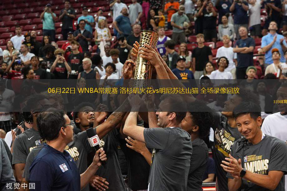 06月22日 WNBA常規(guī)賽 洛杉磯火花vs明尼蘇達山貓 全場錄像回放