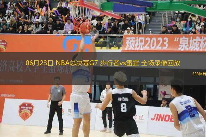 06月23日 NBA總決賽G7 步行者vs雷霆 全場(chǎng)錄像回放