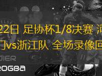 06月22日 足協(xié)杯1/8決賽 河南嵩山龍門vs浙江隊(duì) 全場(chǎng)錄像回放