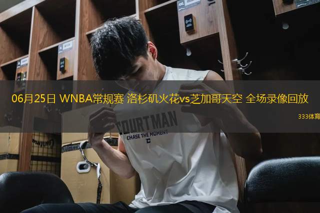 06月25日 WNBA常規(guī)賽 洛杉磯火花vs芝加哥天空 全場錄像回放