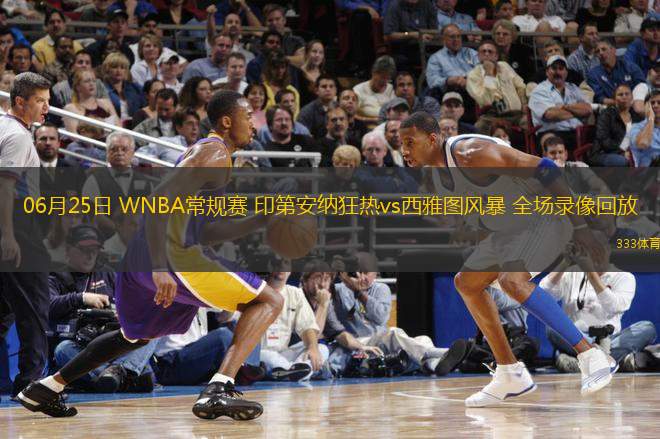 06月25日 WNBA常規(guī)賽 印第安納狂熱vs西雅圖風暴 全場錄像回放