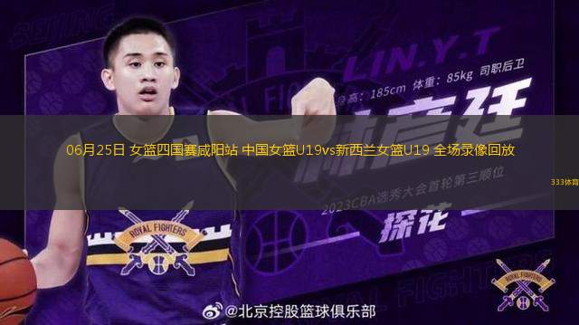 06月25日 女籃四國賽咸陽站 中國女籃U19vs新西蘭女籃U19 全場錄像回放
