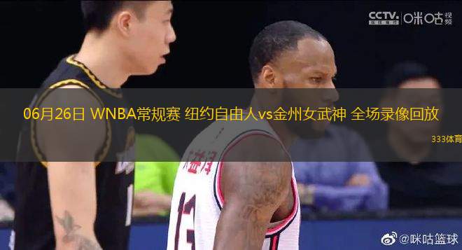 06月26日 WNBA常規(guī)賽 紐約自由人vs金州女武神 全場錄像回放