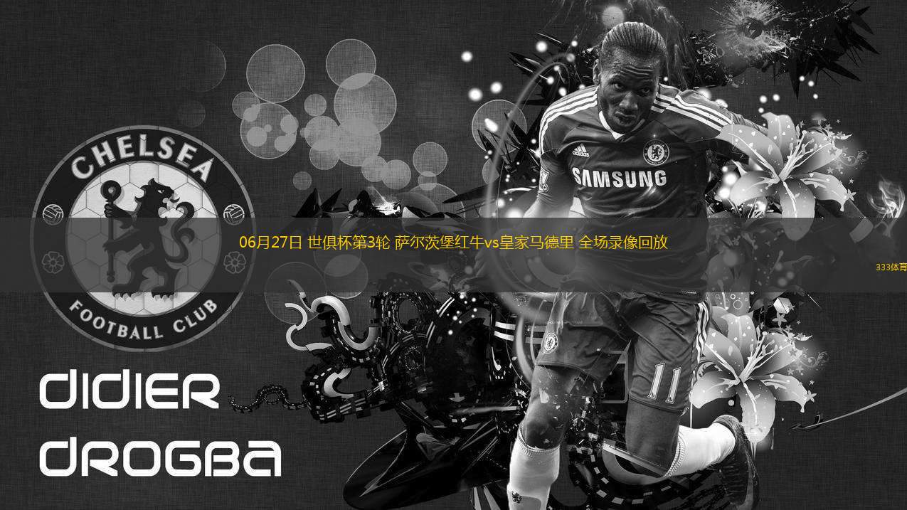 06月27日 世俱杯第3輪 薩爾茨堡紅牛vs皇家馬德里 全場(chǎng)錄像回放