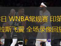 06月28日 WNBA常規(guī)賽 印第安納狂熱vs達拉斯飛翼 全場錄像回放
