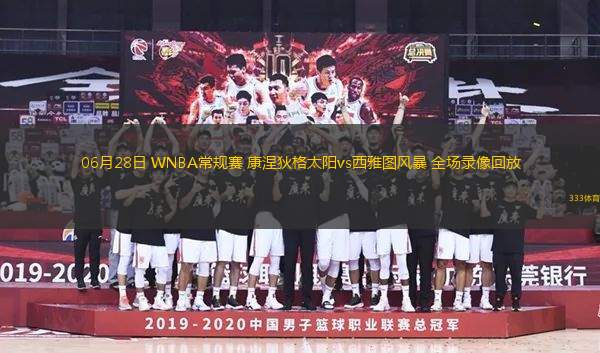 06月28日 WNBA常規(guī)賽 康涅狄格太陽vs西雅圖風暴 全場錄像回放
