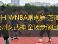 06月28日 WNBA常規(guī)賽 芝加哥天空vs金州女武神 全場錄像回放