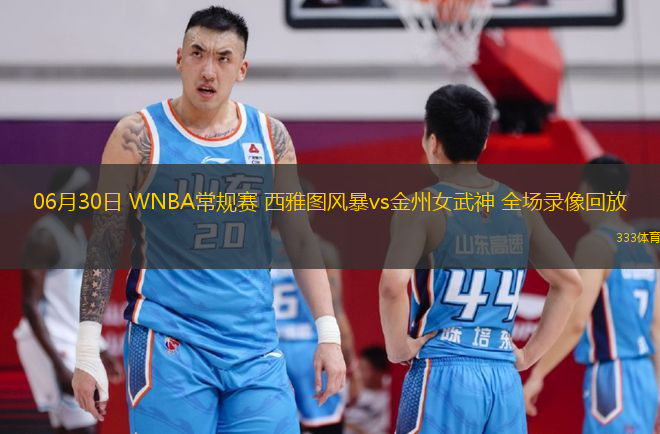 06月30日 WNBA常規(guī)賽 西雅圖風暴vs金州女武神 全場錄像回放