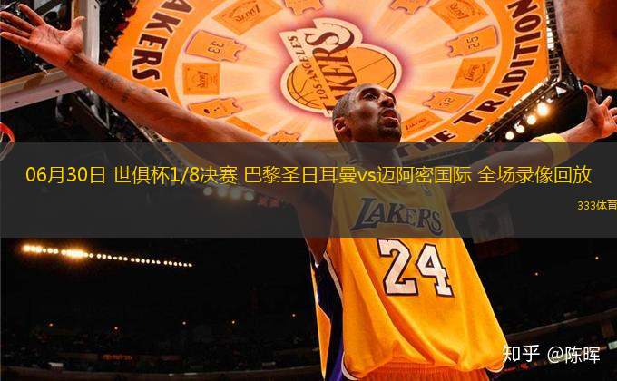 06月30日 世俱杯1/8決賽 巴黎圣日耳曼vs邁阿密國際 全場錄像回放