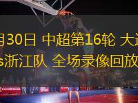 06月30日 中超第16輪 大連英博vs浙江隊(duì) 全場錄像回放