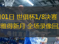 07月01日 世俱杯1/8決賽 曼城vs利雅得新月 全場(chǎng)錄像回放