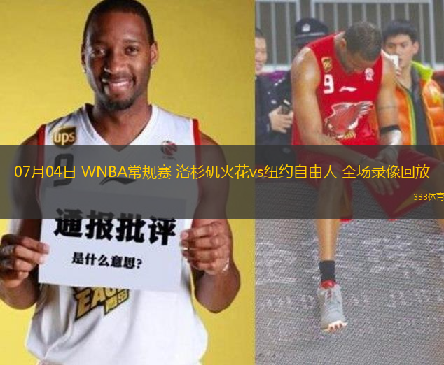 07月04日 WNBA常規(guī)賽 洛杉磯火花vs紐約自由人 全場(chǎng)錄像回放