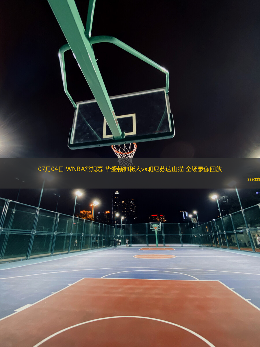 07月04日 WNBA常規(guī)賽 華盛頓神秘人vs明尼蘇達(dá)山貓 全場(chǎng)錄像回放