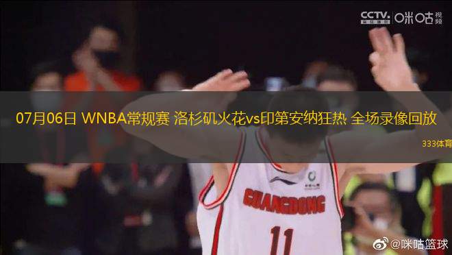07月06日 WNBA常規(guī)賽 洛杉磯火花vs印第安納狂熱 全場錄像回放