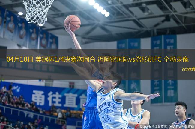 04月10日 美冠杯1/4決賽次回合 邁阿密國際vs洛杉磯FC 全場錄像