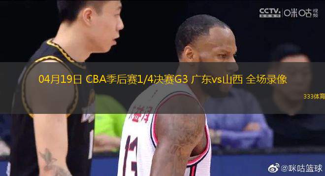 04月19日 CBA季后賽1/4決賽G3 廣東vs山西 全場(chǎng)錄像