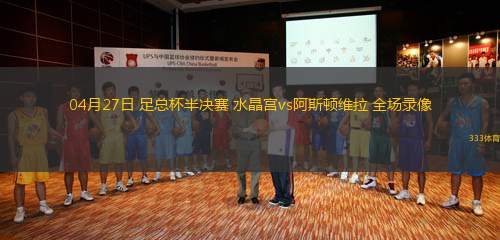 04月27日 足總杯半決賽 水晶宮vs阿斯頓維拉 全場錄像